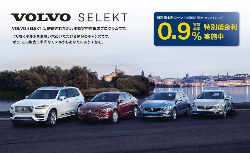 Volvo認定中古車0 9 金利実施中 ディーラー最新情報 ボルボ カー 新潟