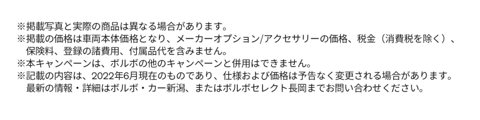 掲載の価格は車両本体価格となり、オプションや付属品などの価格、税金（消費税を除く）、保険料、登録の諸費用を含みません。また、本キャンペーンは、ボルボの他のキャンペーンと併用はできません。