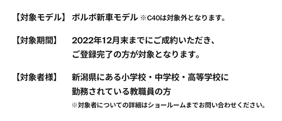 概要：ボルボ新車モデルが対象。2022年12月末までにご成約ご登録いただいた方が対象。対象者様は、新潟県にある小中高教員の方