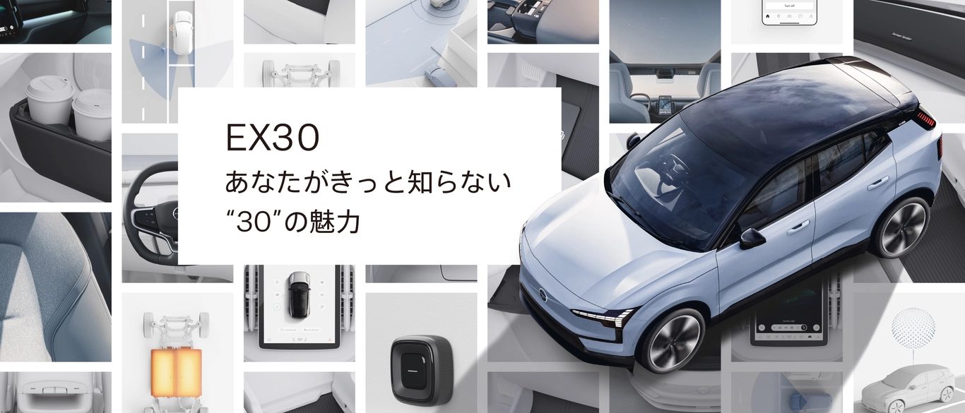 EX30 あなたがきっと知らない”30”の魅力 | ボルボ・カー 新潟